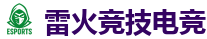 雷火竞技电竞 | 中国Dota2游戏及体育赛事竞猜